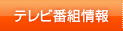 テレビ番組情報