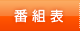 番組表
