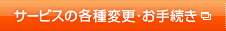 サービスの各種変更･お手続き