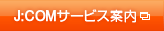J:COMサービス案内