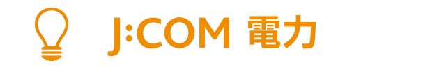 J:COM 電力