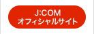 J:COMオフィシャルサイト