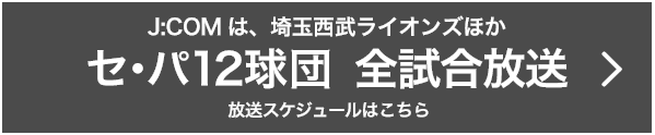 J:COMは、埼玉西武ライオンズほか セ・パ12球団全試合放送 放送スケジュールはこちら