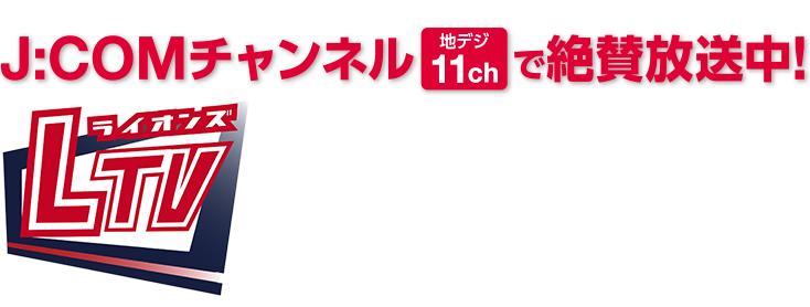 J:COMチャンネルで絶賛放映中！ 埼玉西武ライオンズ応援番組 ライオンズLTV