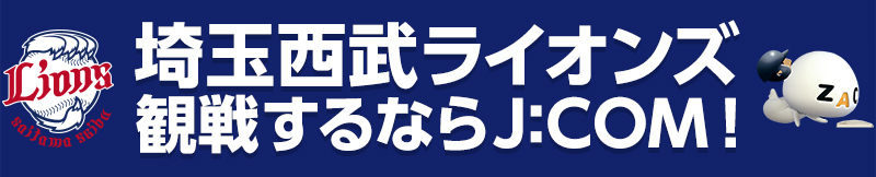 埼玉西武ライオンズ観戦するならJ:COM！