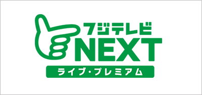 フジテレビNEXT