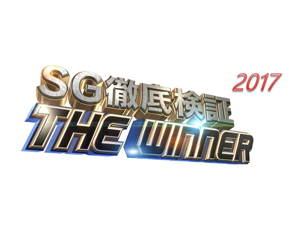 SG徹底検証 THE WINNER 2017 #4 オーシャンカップ