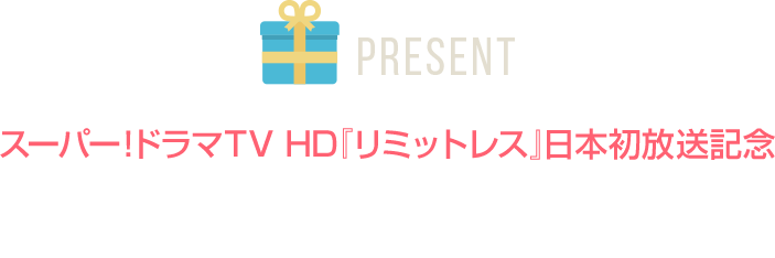 ＜PRESENT＞スーパー！ドラマTV HD 『リミットレス』 日本初放送記念 ブライアン・フィンチ役 浪川大輔のサイン入りクリアファイル