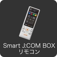 Smart J:COM BOX リモコン