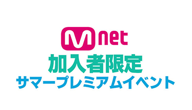 Mnet加入者限定サマープレミアムイベント