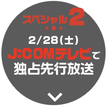 スペシャル2☆J:COMで独占先行放送！