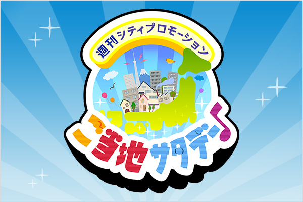 ~週刊シティプロモーション~ ご当地サタデー♪(生放送)