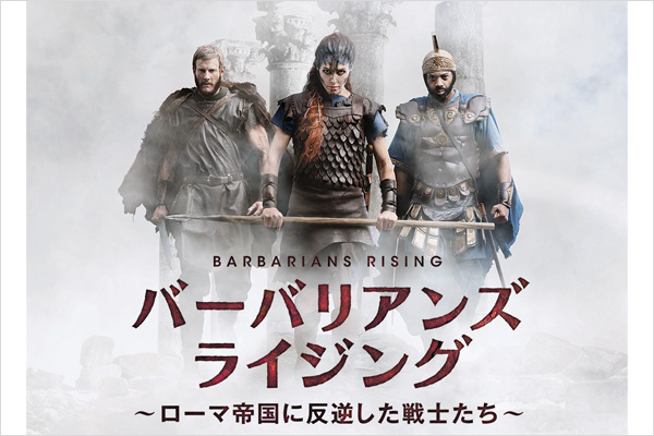 バーバリアンズ・ライジング~ローマ帝国に反逆した戦士たち~ #1