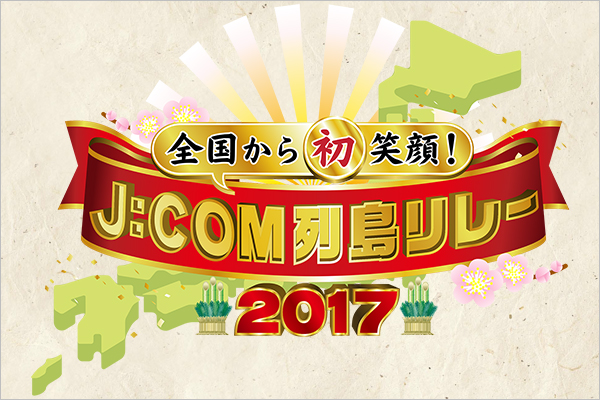 全国から初笑顔!J:COM列島リレー2017