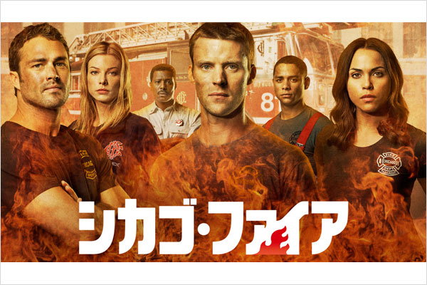 「シカゴ・ファイア」セレクション&日本各地の地域消防「Firefighters」