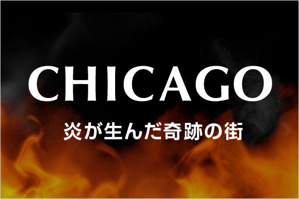 「シカゴ・ファイア」セレクション & 日本各地の地域消防「Firefighters」