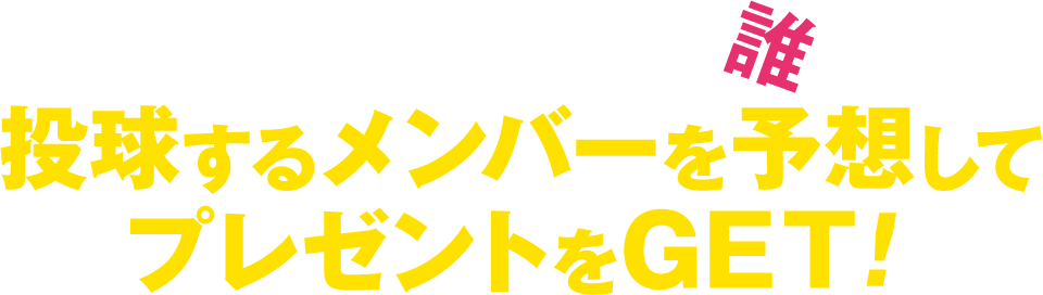 4/9（日）阪神vs巨人に、抽選で50組100名様をご招待！