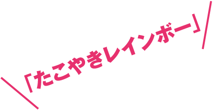 始球式に「たこやきレインボー」が登場!!