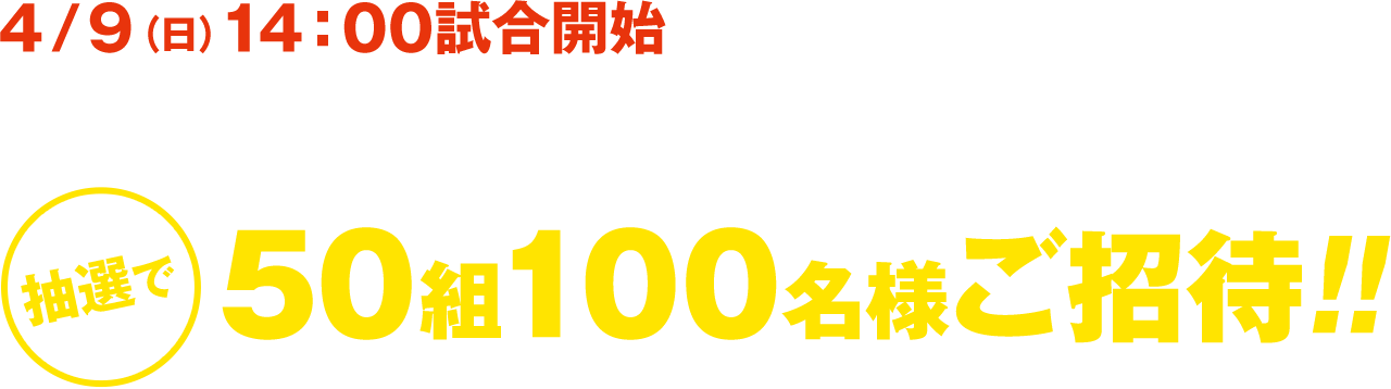阪神×巨人（at 阪神甲子園球場）抽選で50組100名様ご招待!!