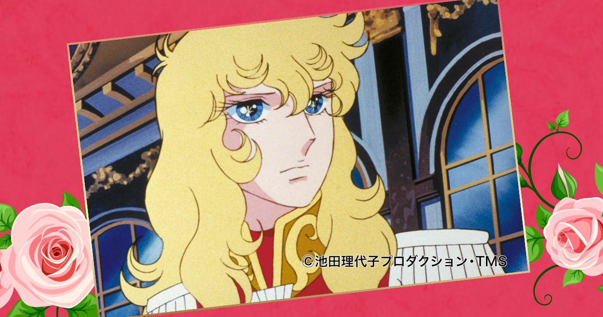 J:COM ベルサイユのばら特集｜連載45周年のメモリアルイヤー！アニメ