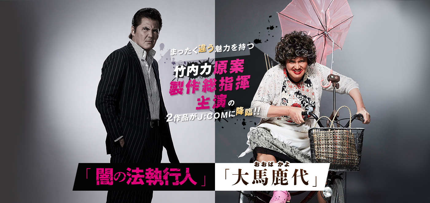 まったく違う魅力を持つ 竹内力 原案・製作総指揮・主演の2作品がJ:COMに降臨!! 「闇の法執行人」「大馬鹿代」