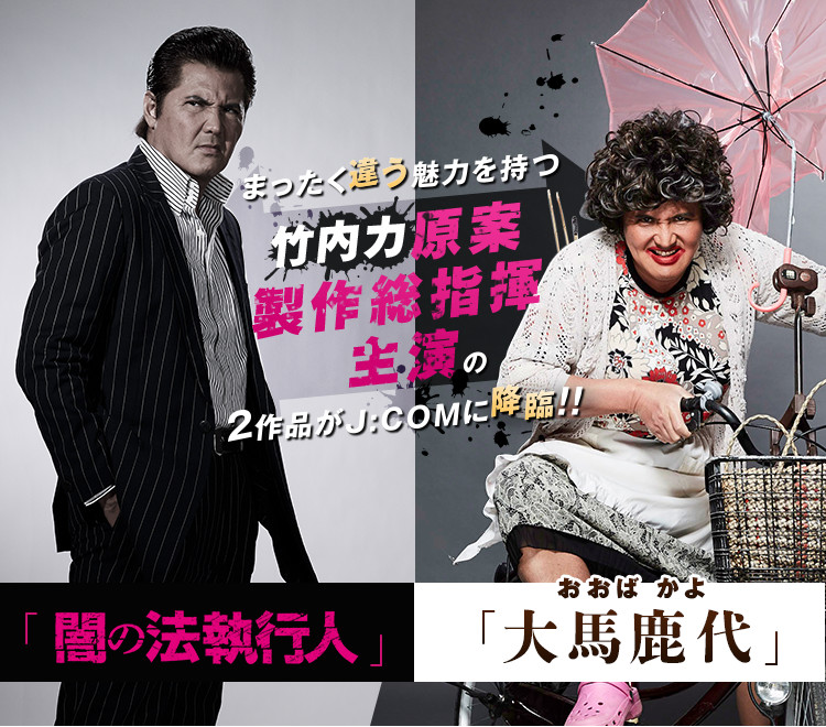 まったく違う魅力を持つ 竹内力 原案・製作総指揮・主演の2作品がJ:COMに降臨!! 「闇の法執行人」「大馬鹿代」