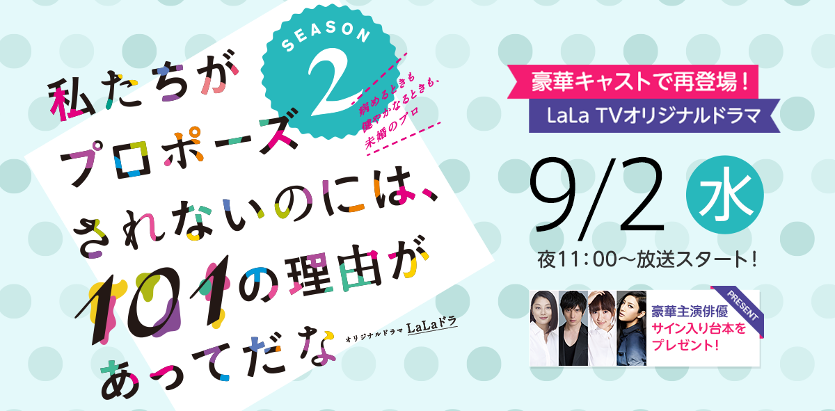 私たちがプロポーズされないのには、101の理由があってだな シーズン2