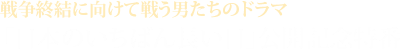 戦争終結に向けて戦う男たちのドラマ 「日本のいちばん長い日」公開記念特番