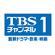 TBSチャンネル1 最新ドラマ・音楽・映画