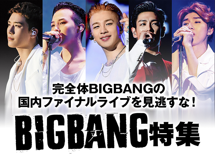完全体BIGBANGの国内ファイナルライブを見逃すな！ BIGBANG特集