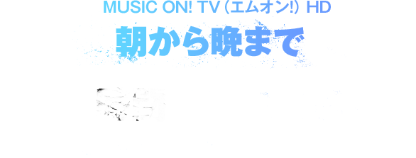 MUSIC ON! TV（エムオン!）HD 朝から晩まで24時間BIGBANG