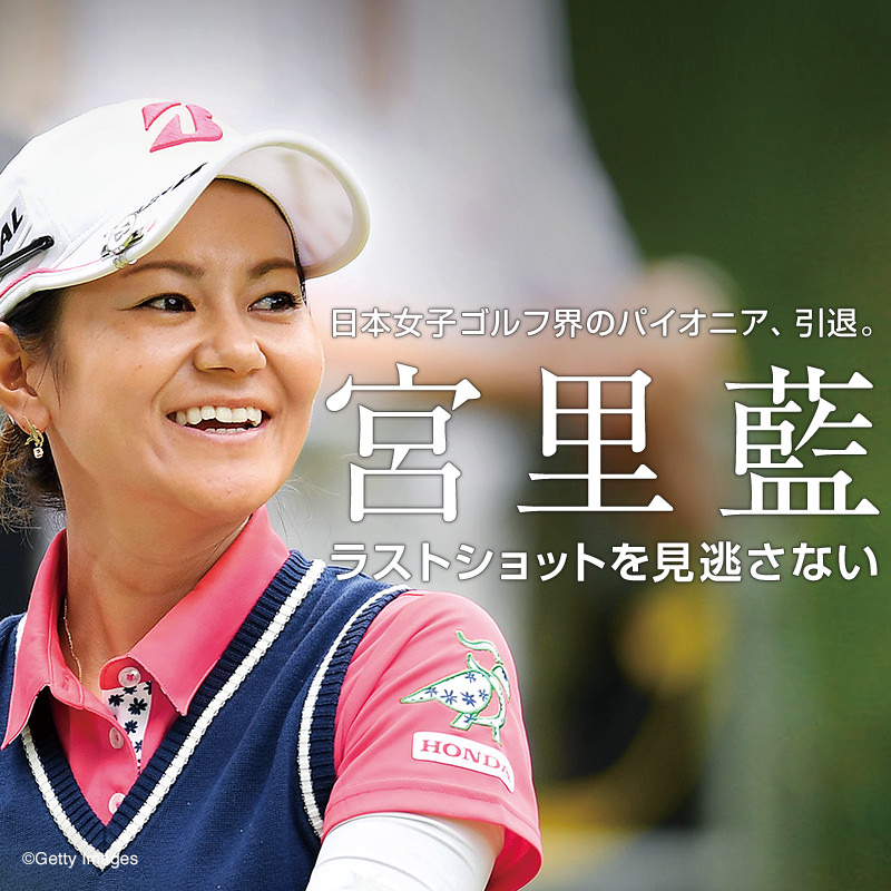 日本女子ゴルフ界のパイオニア、引退。宮里藍 ラストショットを見逃さない