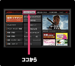リモコンのVODボタンを押すテレビのVODトップ画面から「スマホPCでみる」を選択