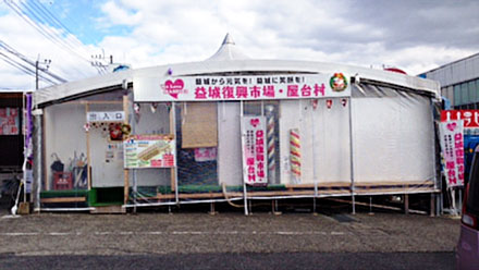 益城町復興市場・屋台村