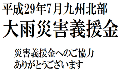 平成29年7月九州大雨災害義援金