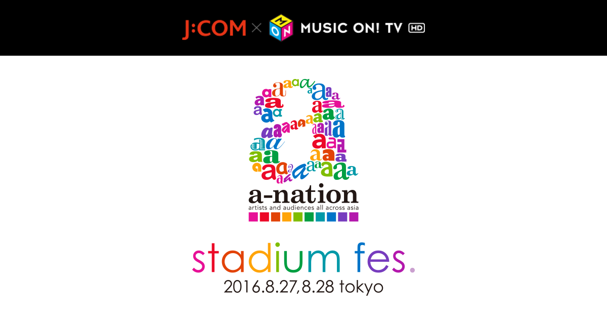 テレビ独占最速オンエア！a-nation 2016 stadium fes. ライブスペシャル