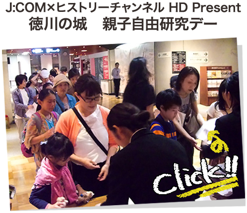 J:COM×ヒストリーチャンネル HD Present 徳川の城　親子自由研究デー