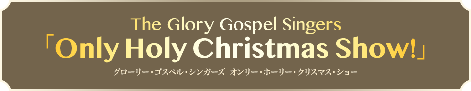 The Glory Gospel Singers「Only Holy Christmas Show!」にスタジオ・パスとセットで特別ご招待！