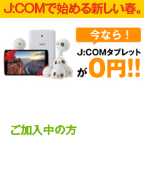 今なら！J:COMタブレットが0円！！