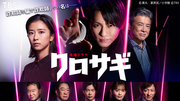 クロサギ（新シリーズ2022）