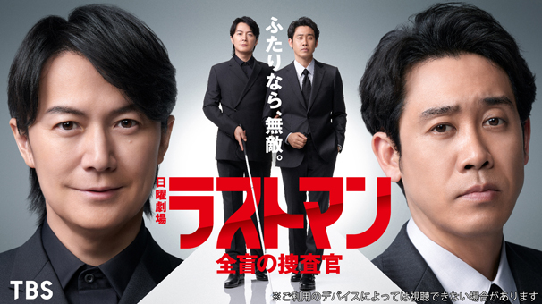ラストマンー全盲の捜査官ー
