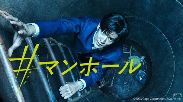 ＃マンホール
