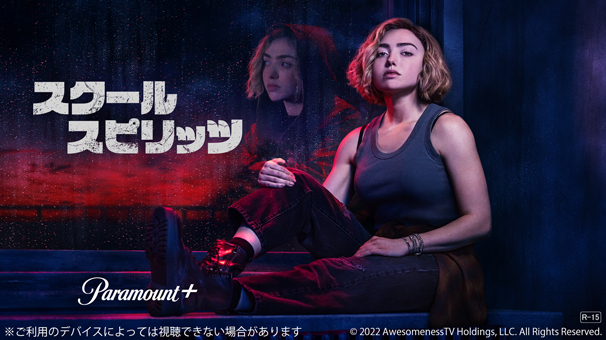 「スクール・スピリッツ」シーズン2