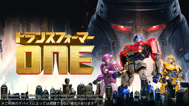 トランスフォーマー／ONE