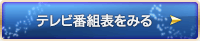 テレビ番組表をみる