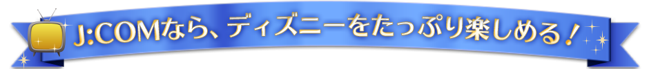 J:COMなら、ディズニーをたっぷり楽しめる！