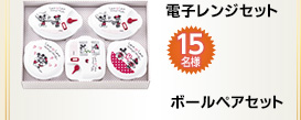 B賞 15ポイントで応募可能！　ミッキー＆ミニー キッチングッズ　電子レンジセット 15名様／ボールペアセット 15名様