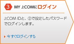 3.MY J:COMにログイン