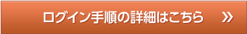 ログイン手順の詳細はこちら