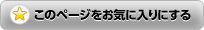 このページをお気に入りにする